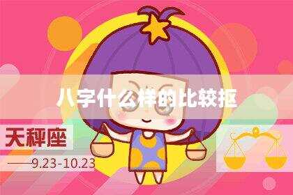 八字什么样的比较抠