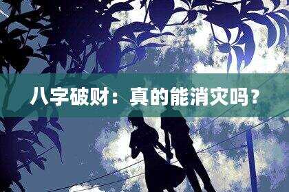八字破财：真的能消灾吗？