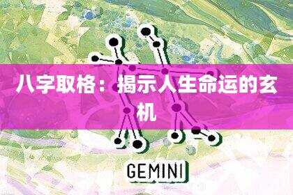 八字取格：揭示人生命运的玄机