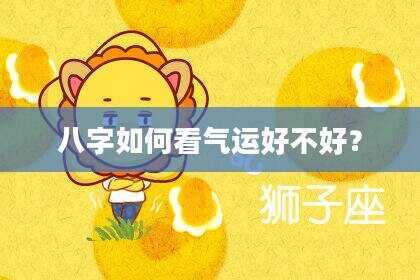 八字如何看气运好不好？