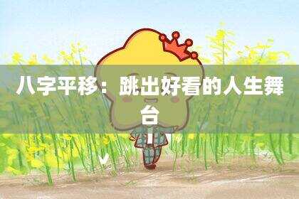 八字平移：跳出好看的人生舞台