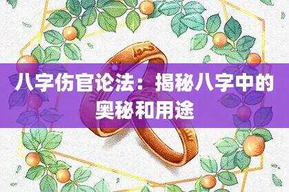 八字伤官论法：揭秘八字中的奥秘和用途