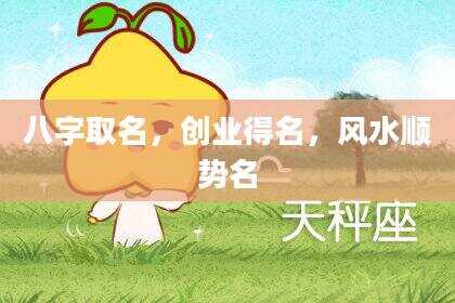八字取名，创业得名，风水顺势名