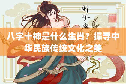 八字十神是什么生肖？探寻中华民族传统文化之美