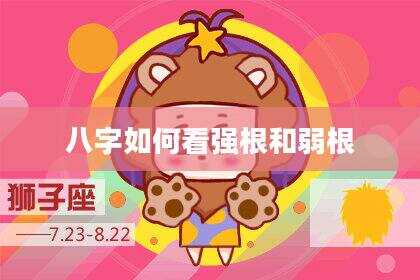 八字如何看强根和弱根
