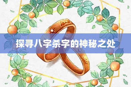探寻八字杀字的神秘之处