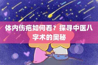 体内伤疤如何看？探寻中医八字术的奥秘