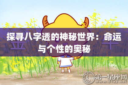 探寻八字透的神秘世界：命运与个性的奥秘