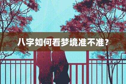 八字如何看梦境准不准？