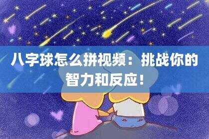 八字球怎么拼视频：挑战你的智力和反应！