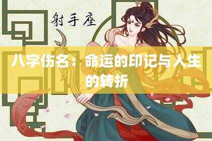 八字伤名：命运的印记与人生的转折