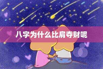 八字为什么比肩夺财呢