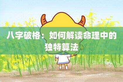 八字破格：如何解读命理中的独特算法