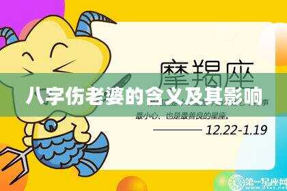 八字伤老婆的含义及其影响