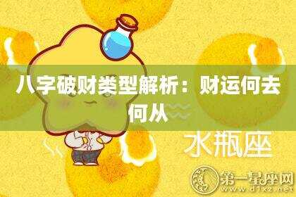 八字破财类型解析：财运何去何从