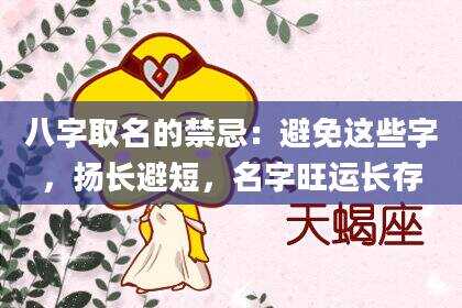 八字取名的禁忌：避免这些字，扬长避短，名字旺运长存