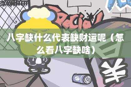 八字缺什么代表缺财运呢（怎么看八字缺啥）