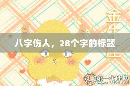 八字伤人，28个字的标题