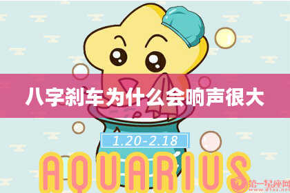 八字刹车为什么会响声很大