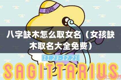 八字缺木怎么取女名（女孩缺木取名大全免费）