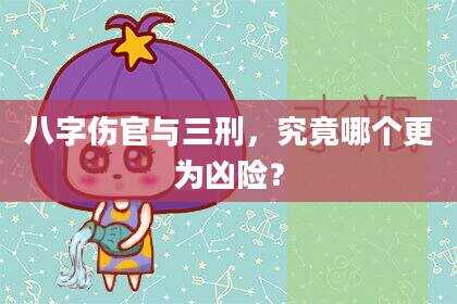 八字伤官与三刑，究竟哪个更为凶险？