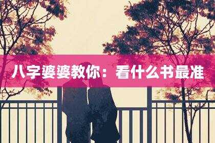 八字婆婆教你：看什么书最准