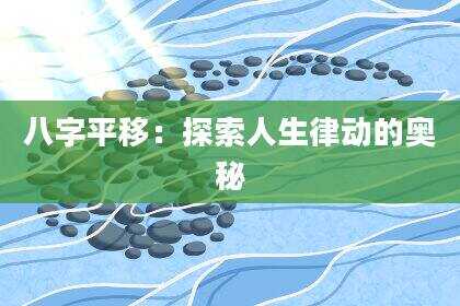 八字平移：探索人生律动的奥秘