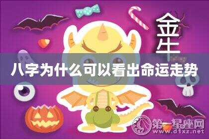 八字为什么可以看出命运走势