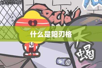 什么是阳刃格