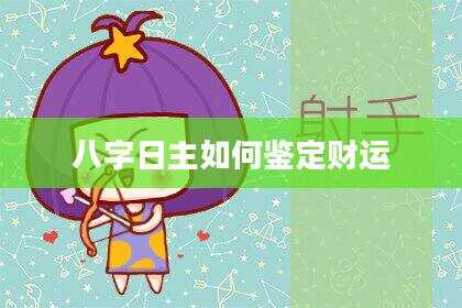 八字日主如何鉴定财运