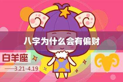 八字为什么会有偏财