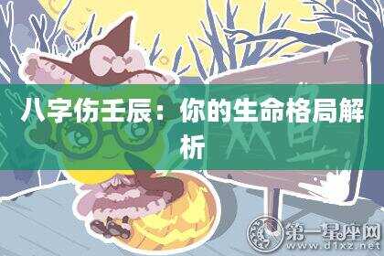 八字伤壬辰：你的生命格局解析