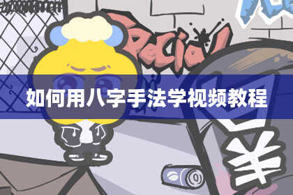 如何用八字手法学视频教程