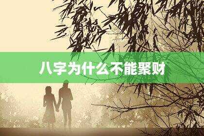 八字为什么不能聚财