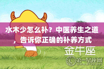 水木少怎么补？中医养生之道，告诉你正确的补养方式