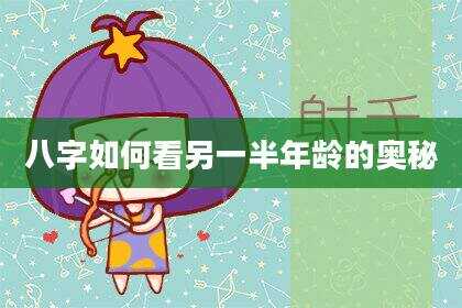 八字如何看另一半年龄的奥秘