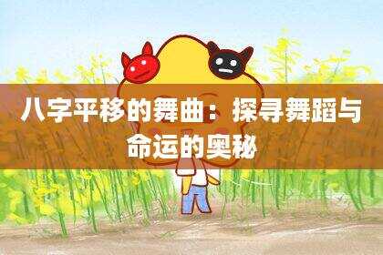 八字平移的舞曲：探寻舞蹈与命运的奥秘