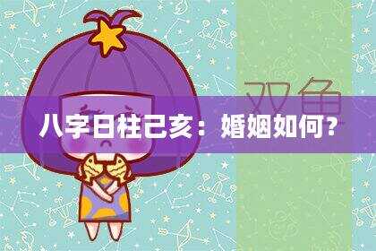 八字日柱己亥：婚姻如何？
