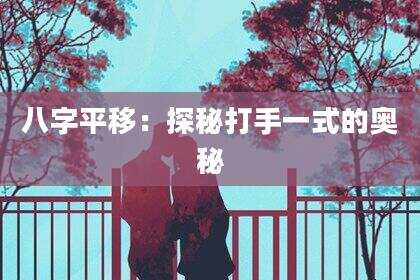 八字平移：探秘打手一式的奥秘