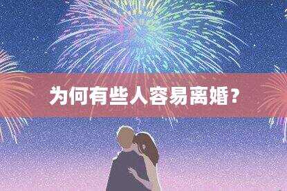 为何有些人容易离婚？
