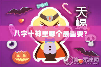 八字十神里哪个最重要？