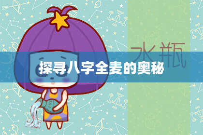 探寻八字全麦的奥秘