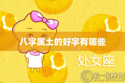 八字属土的好字有哪些
