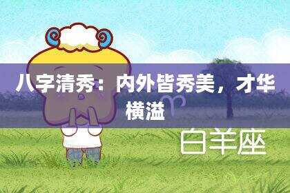 八字清秀：内外皆秀美，才华横溢