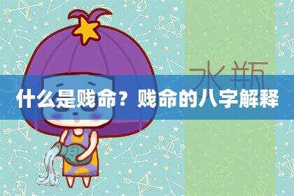 什么是贱命？贱命的八字解释