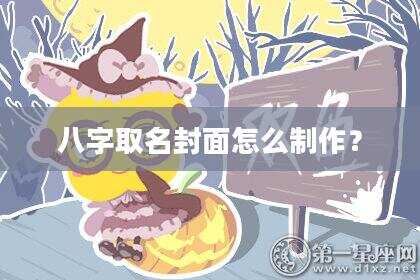 八字取名封面怎么制作？