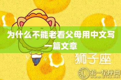 为什么不能老看父母用中文写一篇文章