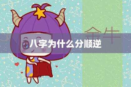 八字为什么分顺逆