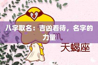 八字取名：吉凶看待，名字的力量
