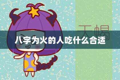八字为火的人吃什么合适